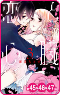 花とゆめコミックス<br> 【プチララ】恋と心臓　第45話&46話&47話