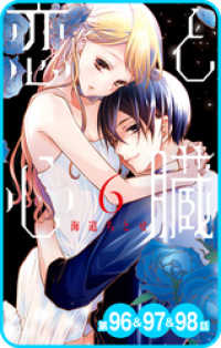 花とゆめコミックス<br> 【プチララ】恋と心臓　第96話&97話&98話