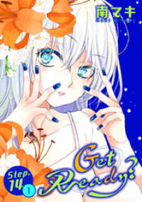 花とゆめコミックススペシャル<br> Get Ready？［1話売り］ story14-1