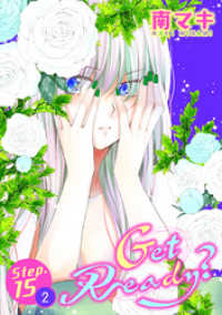 花とゆめコミックススペシャル<br> Get Ready？［1話売り］ story15-2