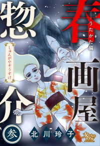 春画屋惣介 参 ―うたかた編― 女たちのリアル