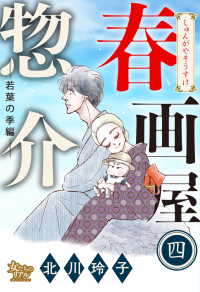 春画屋惣介 四 ―若葉の季節編― 女たちのリアル