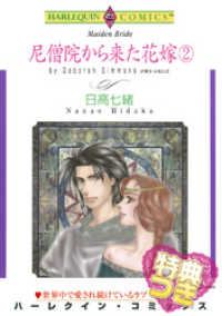 ハーレクインコミックス<br> 尼僧院から来た花嫁 ２巻【特典付き】