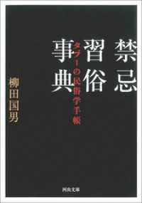 禁忌習俗事典　タブーの民俗学手帳 河出文庫