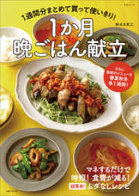 1週間分まとめて買って使いきり！　1か月晩ごはん献立 生活シリーズ