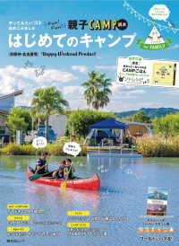 昭文社ムック 京阪神・名古屋発　はじめてのキャンプforファミリー 昭文社ムック