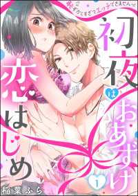 初夜はおあずけ 恋はじめ 恥ずかしすぎてエッチできませんっ！（分冊版） 【第1話】 禁断Lovers