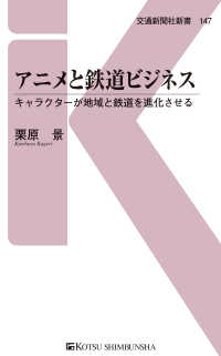 アニメと鉄道ビジネス - キャラクターが地域と鉄道を進化させる 交通新聞社新書