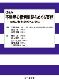 Ｑ＆Ａ　不動産の権利調整をめぐる実務－複雑な権利関係への対応－