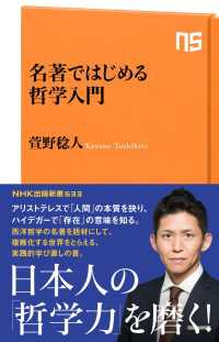 名著ではじめる哲学入門 ＮＨＫ出版新書