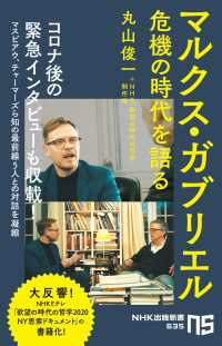 マルクス・ガブリエル　危機の時代を語る ＮＨＫ出版新書