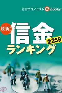 最新！信金ランキング2019（週刊エコノミストebooks）