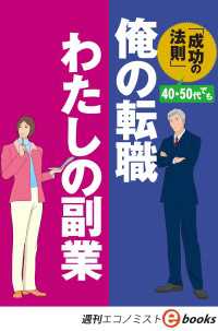 俺の転職　わたしの副業（週刊エコノミストebooks）