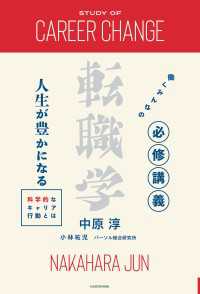 働くみんなの必修講義 転職学　人生が豊かになる科学的なキャリア行動とは