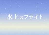 映画「水上のフライト」劇場パンフレット