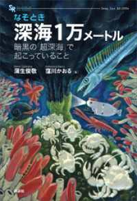 ＫＳ科学一般書<br> なぞとき　深海１万メートル　暗黒の「超深海」で起こっていること