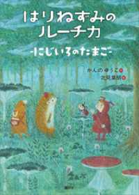 はりねずみのルーチカ　にじいろのたまご わくわくライブラリー