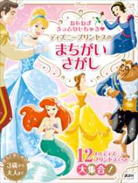 おもわずうっとりしちゃう ディズニープリンセスの まちがいさがし ディズニーブッ 講談社 編 電子版 紀伊國屋書店ウェブストア オンライン書店 本 雑誌の通販 電子書籍ストア