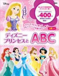 ディズニープリンセスとＡＢＣ ディズニー幼児絵本（書籍）