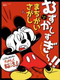 むずかしすぎ～！！　って思わずいっちゃう　ミッキーの　まちがいさがし（ディズニーブックス）