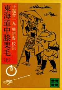 東海道中膝栗毛（上） 講談社文庫