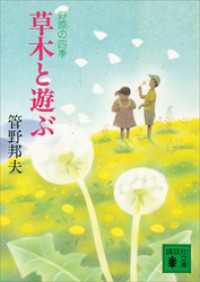 草木と遊ぶ　野原の四季 講談社文庫