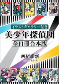 【イラストギャラリー付き】美少年探偵団　全１１冊合本版