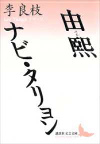 講談社文芸文庫<br> 由煕　ナビ・タリョン