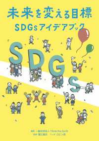 未来を変える目標 SDGsアイデアブック