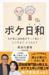 ボケ日和―わが家に認知症がやって来た！どうする？どうなる？