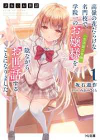 HJ文庫<br> 【電子版限定特典付き】才女のお世話1 高嶺の花だらけな名門校で、学院一のお嬢様（生活能力皆無）を陰ながらお世話することになりました