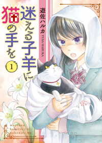 迷える子羊に猫の手を（１） ねこぱんちコミックス