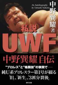 私説UWF 中野巽耀自伝