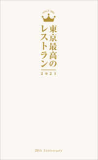 東京最高のレストラン2021