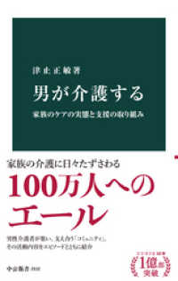 中公新書<br> 男が介護する　家族のケアの実態と支援の取り組み