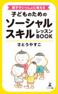 親子でいっしょに考える 子どものためのソーシャルスキルレッスンBOOK