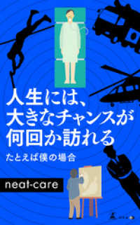 人生には、大きなチャンスが何回か訪れる　たとえば僕の場合