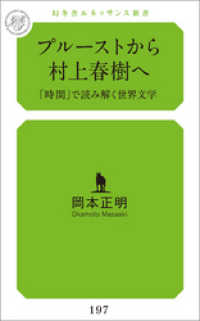 プルーストから村上春樹へ 「時間」で読み解く世界文学