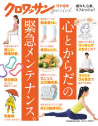 クロワッサン特別編集　心とからだの緊急メンテナンス。