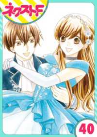 ネクストFコミックス<br> 【単話売】印伝さんと縁結び 40話