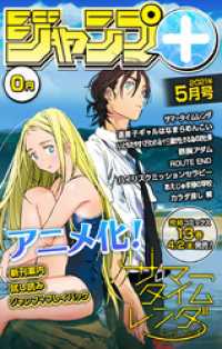 ジャンプ＋デジタル雑誌版 2021年5月号 ジャンプコミックスDIGITAL