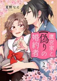ピース！<br> 鷹宮家と偽りの婚約者２