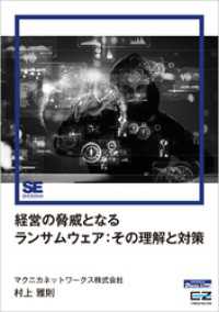 経営の脅威となるランサムウェア：その理解と対策（EnterpriseZine Digital First）