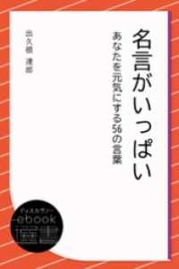 名言がいっぱい あなたを元気にする56の言葉 ディスカヴァーebook選書