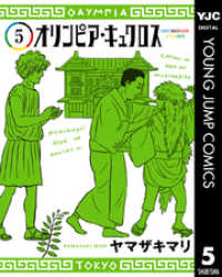 オリンピア・キュクロス 5 ヤングジャンプコミックスDIGITAL