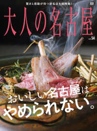 MH MOOK<br> 大人の名古屋vol.54　[最旬! レストランガイド] おいしい名古屋はやめられない。