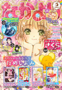 なかよし 21年5月号 21年4月2日発売 なかよし編集部 編 clamp 著 雪森さくら 著 瀬田ハルヒ まんが quizknock 協力 電子版 紀伊國屋書店ウェブストア オンライン書店 本 雑誌の通販 電子書籍ストア なかよし 21年5月号 21年4月2日発売 なかよし編集部 編 clamp 著 雪森さくら 著 瀬田ハルヒ まんが quizknock 協力 電子版 紀伊國屋書店ウェブストア オンライン書店 本 雑誌の通販 電子書籍ストア