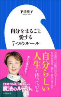 自分をまるごと愛する７つのルール（小学館新書） 小学館新書