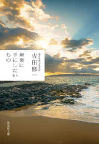 集英社文庫<br> 最後に手にしたいもの