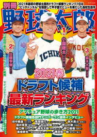 別冊野球太郎　［2021春］ドラフト候補最新ランキング
